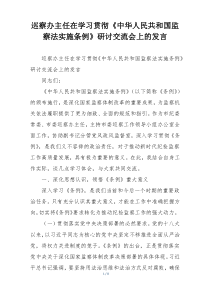 巡察办主任在学习贯彻《中华人民共和国监察法实施条例》研讨交流会上的发言