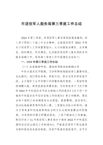 市退役军人服务局2024年第三季度工作总结