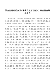 国企党建经验交流聚焦党建管理模式激发堡垒战斗活力