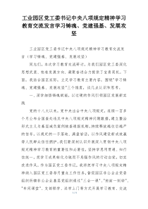 工业园区党工委书记中央八项规定精神学习教育交流发言学习铸魂、党建强基、发展攻坚