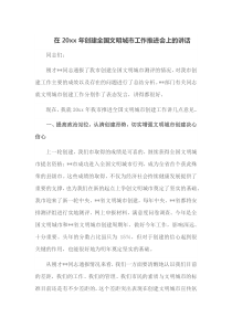 在20XX年创建全国文明城市工作推进会上的讲话