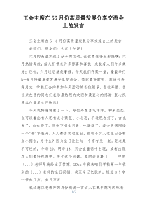 工会主席在5-6月份高质量发展分享交流会上的发言