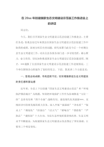 在20XX年创建国家生态文明建设示范县工作推进会上的讲话