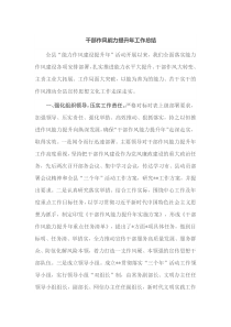 干部作风能力提升年工作总结