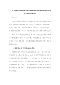在20XX年创建新一届全国双拥模范城动员部署会暨双拥工作领导小组会议上的讲话