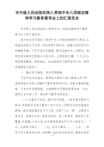 市中级人民法院在深入贯彻中央八项规定精神学习教育督导会上的汇报发言