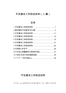平安建设工作综述材料11篇