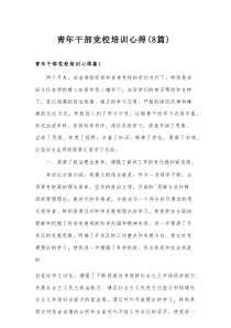 青年干部党校培训心得（8篇）