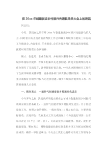 在20XX年创建省级乡村振兴先进县动员大会上的讲话
