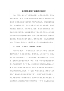 国企加强廉洁文化建设经验做法