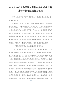 市人大办公室关于深入贯彻中央八项规定精神学习教育进展情况汇报