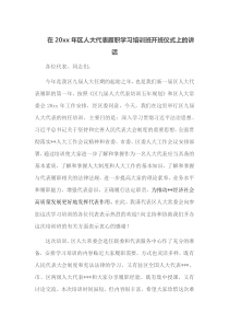 在20XX年区人大代表履职学习培训班开班仪式上的讲话