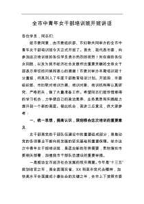 全市中青年女干部培训班开班讲话