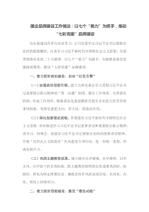 国企品牌建设工作做法以七个着力为抓手推动七彩党建品牌建设