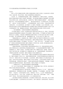 全市交通运输系统宣传思想暨精神文明建设工作会讲话稿