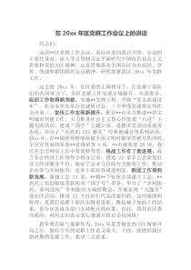 在20XX年区党群工作会议上的讲话
