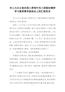 市人大办公室在深入贯彻中央八项规定精神学习教育督导座谈会上的汇报发言