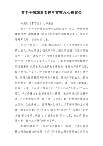 青年干部观看专题片零容忍心得体会