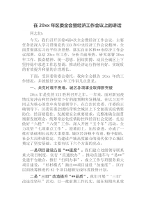 在20XX年区委全会暨经济工作会议上的讲话