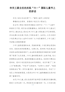 市关工委主任在庆祝“六一”国际儿童节上的讲话
