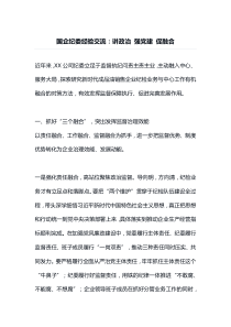 国企纪委经验交流讲政治强党建促融合