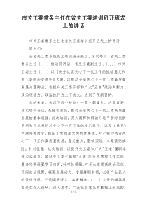 市关工委常务主任在省关工委培训班开班式上的讲话