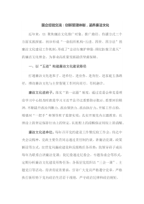 国企经验交流创新管理体制涵养廉洁文化