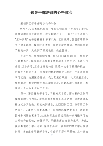 领导干部培训的心得体会