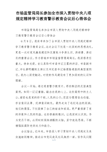 市场监管局局长参加全市深入贯彻中央八项规定精神学习教育警示教育会议后心得体会