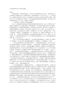 全市发展和改革工作会议讲话稿