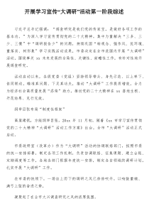 开展学习宣传大调研活动第一阶段综述