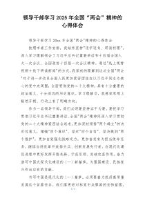 领导干部学习2025年全国“两会”精神的心得体会