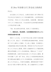 在20XX年县委人才工作会议上的讲话