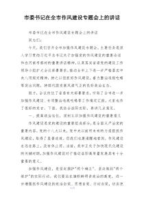 市委书记在全市作风建设专题会上的讲话