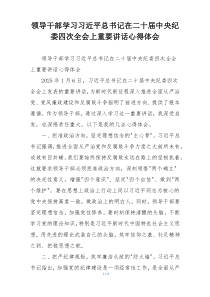领导干部学习习近平总书记在二十届中央纪委四次全会上重要讲话心得体会