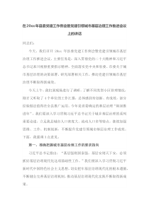 在20XX年县委党建工作例会暨党建引领城市基层治理工作推进会议上的讲话