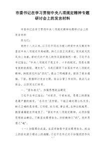 市委书记在学习贯彻中央八项规定精神专题研讨会上的发言材料