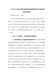 在2024年全市城市基层党建引领基层治理工作推进会上的交流发言
