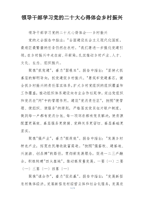 领导干部学习党的二十大心得体会乡村振兴