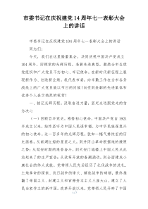 市委书记在庆祝建党14周年七一表彰大会上的讲话