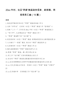 总结20XX年村社区两委换届政务信息新闻稿简报信息汇编15篇