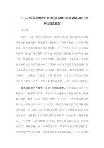 在2024年市委政研室理论学习中心组集体学习会上的研讨交流发言