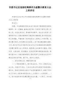 市委书记在违规吃喝事件为鉴警示教育大会上的讲话