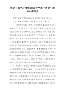 领导干部学习贯彻2025年全国“两会”精神心得体会