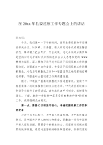 在20XX年县委巡察工作专题会上的讲话