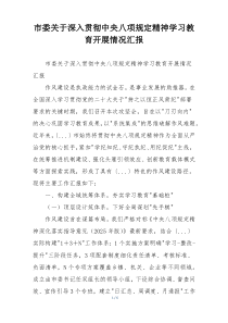 市委关于深入贯彻中央八项规定精神学习教育开展情况汇报