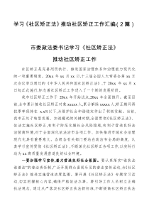 总结学习社区矫正法推动社区矫正工作汇编2篇
