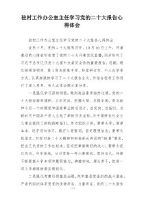 驻村工作办公室主任学习党的二十大报告心得体会