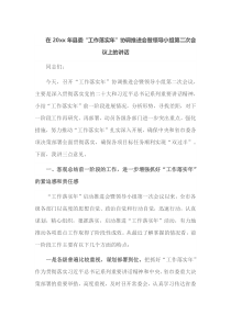 在20XX年县委工作落实年协调推进会暨领导小组第二次会议上的讲话