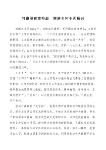 总结打赢脱贫攻坚战推进乡村全面振兴